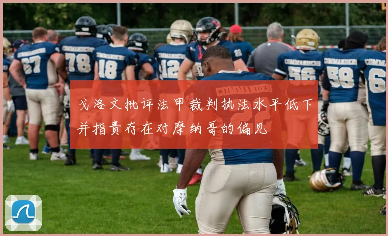 戈洛文批评法甲裁判执法水平低下并指责存在对摩纳哥的偏见