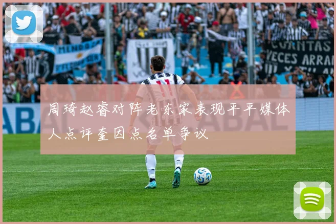 周琦赵睿对阵老东家表现平平媒体人点评奎因点名单争议