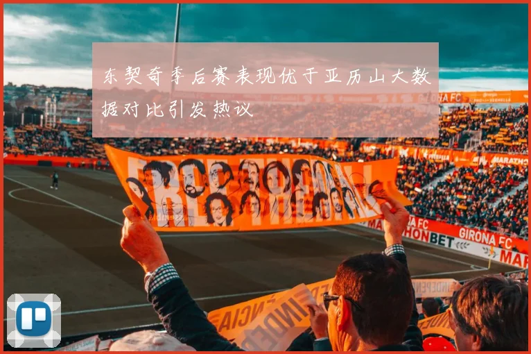东契奇季后赛表现优于亚历山大数据对比引发热议