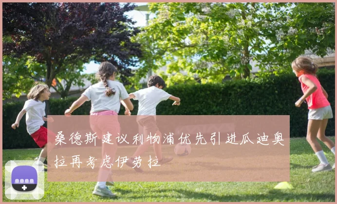 桑德斯建议利物浦优先引进瓜迪奥拉再考虑伊劳拉